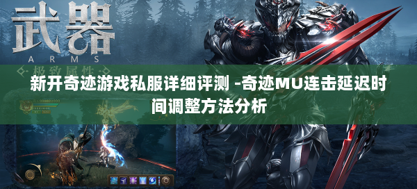 新开奇迹游戏私服详细评测 -奇迹MU连击延迟时间调整方法分析  第1张