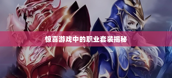 惊喜游戏中的职业套装揭秘