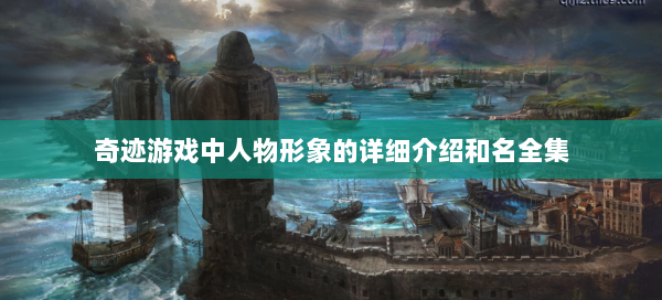 奇迹游戏中人物形象的详细介绍和名全集