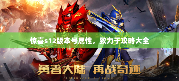 惊喜s12版本号属性，致力于攻略大全